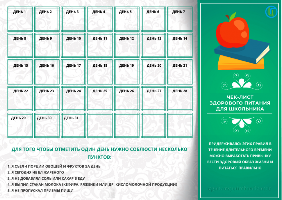 чек_лист_здорового_питания_для_школьника